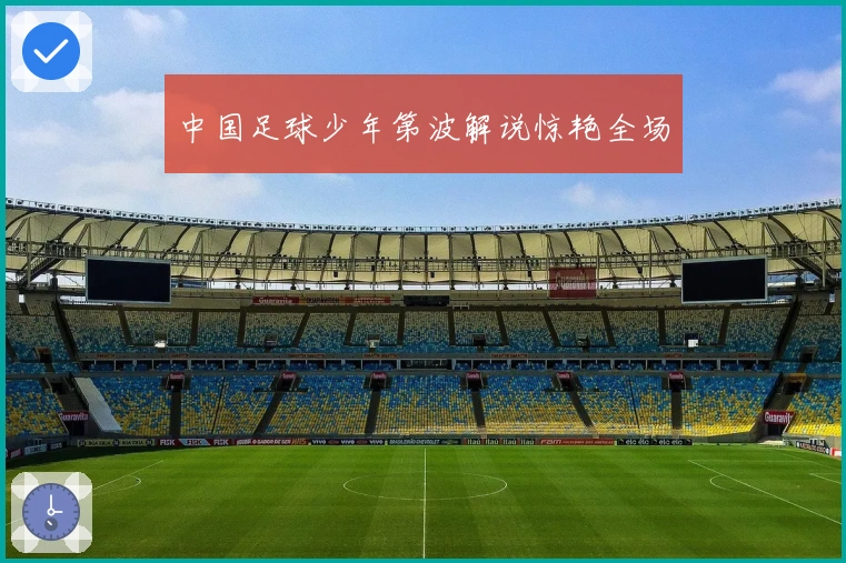 中国足球少年第波解说惊艳全场