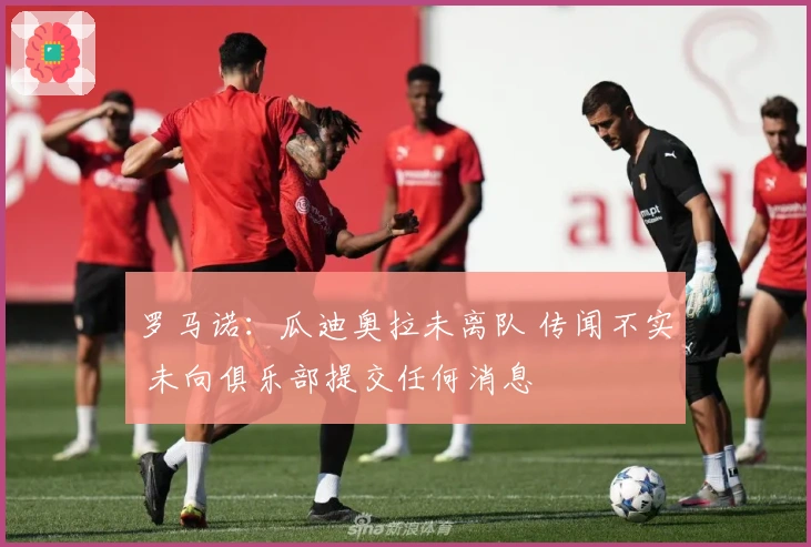 罗马诺：瓜迪奥拉未离队 传闻不实 未向俱乐部提交任何消息