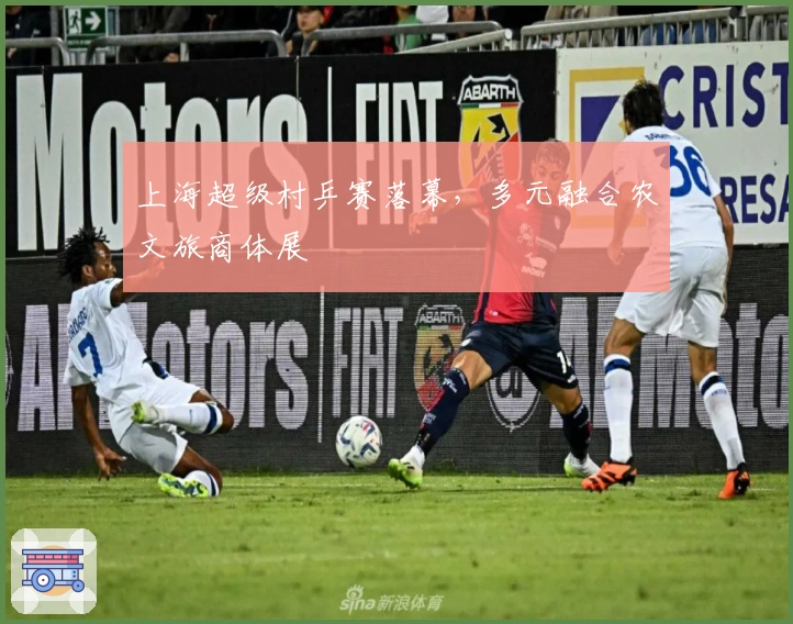 上海超级村乒赛落幕，多元融合农文旅商体展