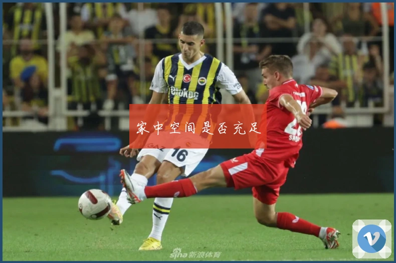 家中空间是否充足