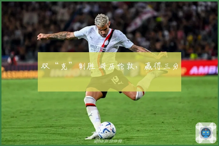 双“克”制胜 游历伦敦，赢得三分