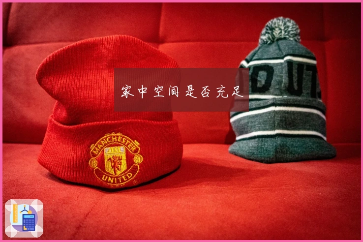 家中空间是否充足
