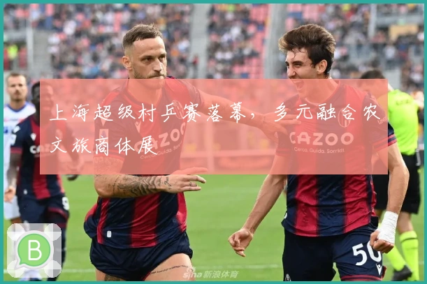 上海超级村乒赛落幕，多元融合农文旅商体展