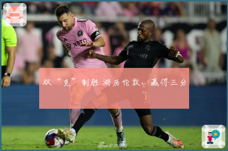 双“克”制胜 游历伦敦，赢得三分